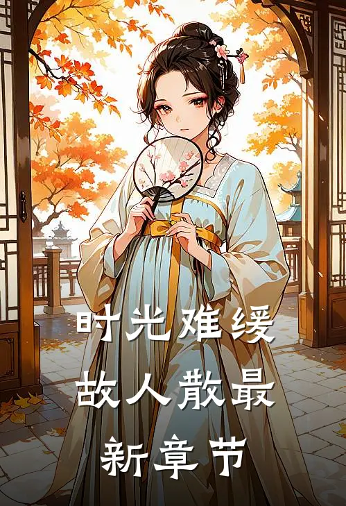时光难缓故人散最新章节