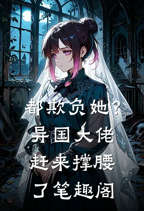 都欺负她？异国大佬赶来撑腰了笔趣阁
