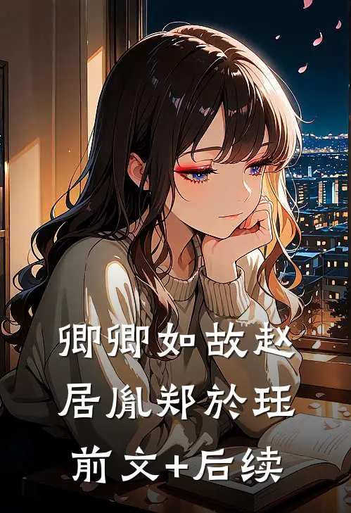 卿卿如故赵居胤郑於珏前文+后续