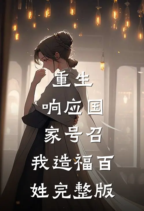 重生：响应国家号召，我造福百姓完整版