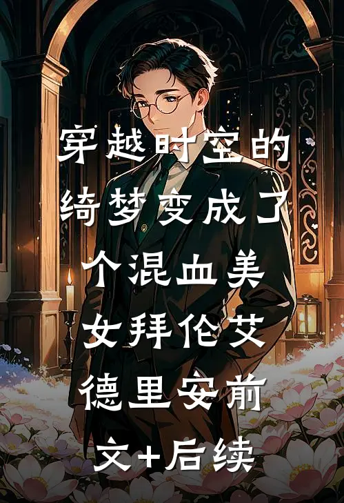穿越时空的绮梦变成了个混血美女拜伦艾德里安前文+后续