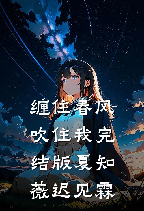 缠住春风吹住我完结版夏知薇迟见霖