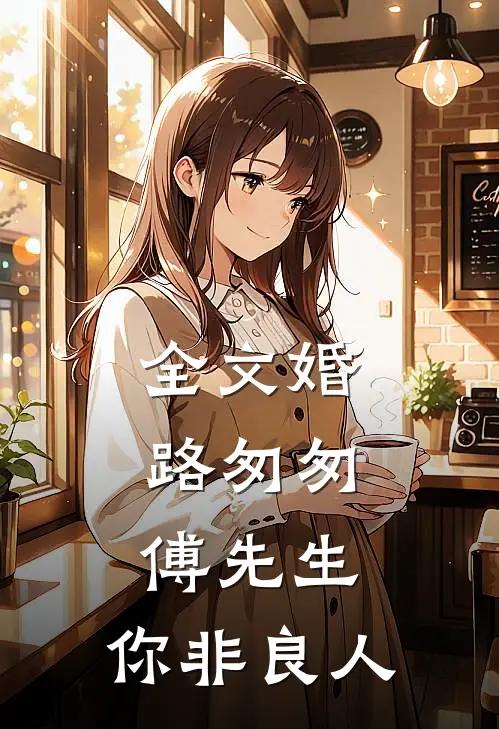 全文婚路匆匆：傅先生，你非良人