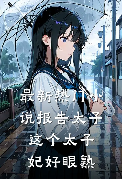 最新热门小说报告太子：这个太子妃好眼熟