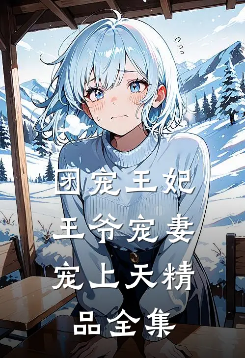 团宠王妃：王爷宠妻宠上天精品全集