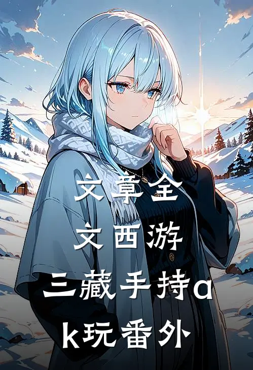 文章全文西游：三藏手持ak玩番外