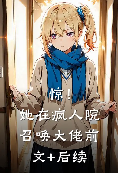 惊！她在疯人院召唤大佬前文+后续