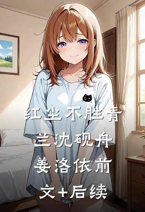 红尘不胜青兰沈砚舟姜洛依前文+后续