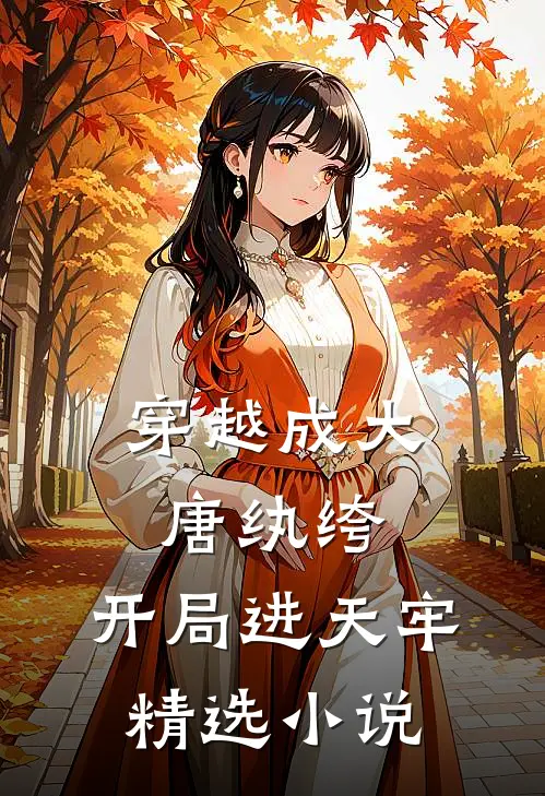 穿越成大唐纨绔，开局进天牢精选小说
