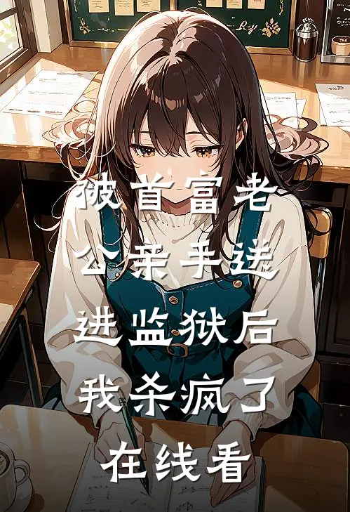 被首富老公亲手送进监狱后，我杀疯了在线看