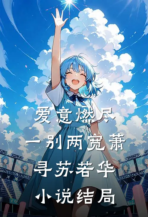爱意燃尽，一别两宽萧寻苏若华小说结局