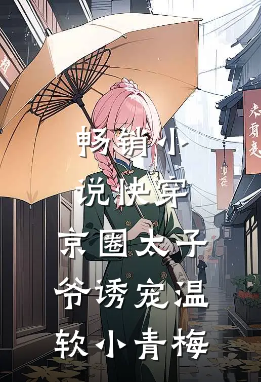 畅销小说快穿：京圈太子爷诱宠温软小青梅