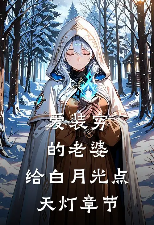 爱装穷的老婆，给白月光点天灯章节