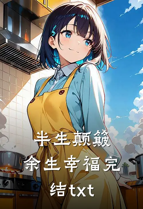 半生颠簸，余生幸福完结txt
