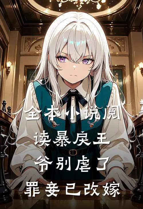 全本小说阅读暴戾王爷别虐了，罪妾已改嫁