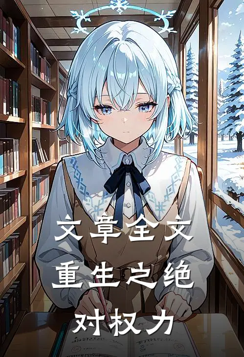 文章全文重生之绝对权力