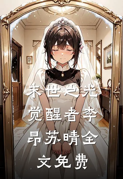 《末世之光：觉醒者》李昂苏晴全文免费