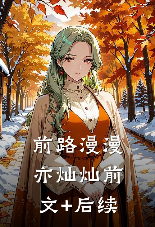前路漫漫亦灿灿前文+后续
