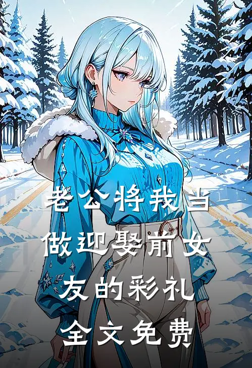老公将我当做迎娶前女友的彩礼全文免费