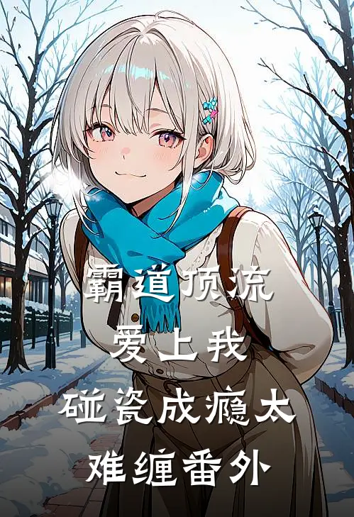 霸道顶流爱上我，碰瓷成瘾太难缠 番外
