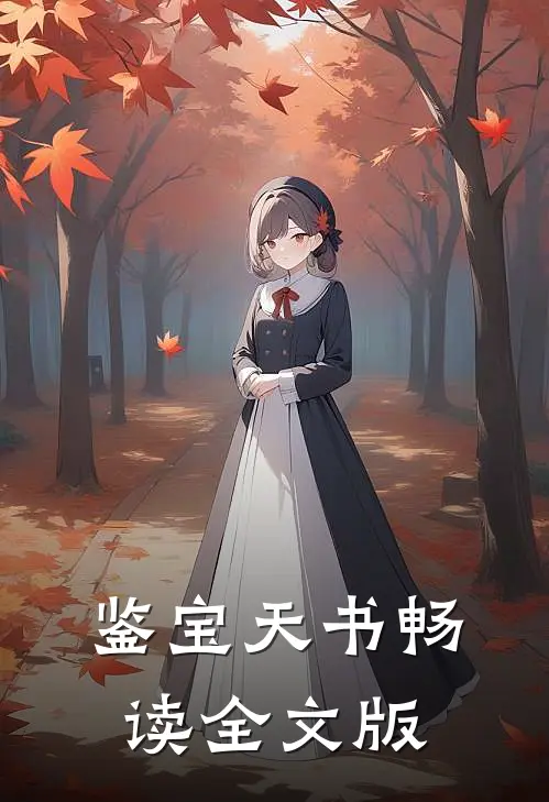 鉴宝天书畅读全文版