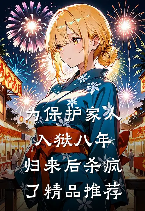 为保护家人入狱八年，归来后杀疯了精品推荐