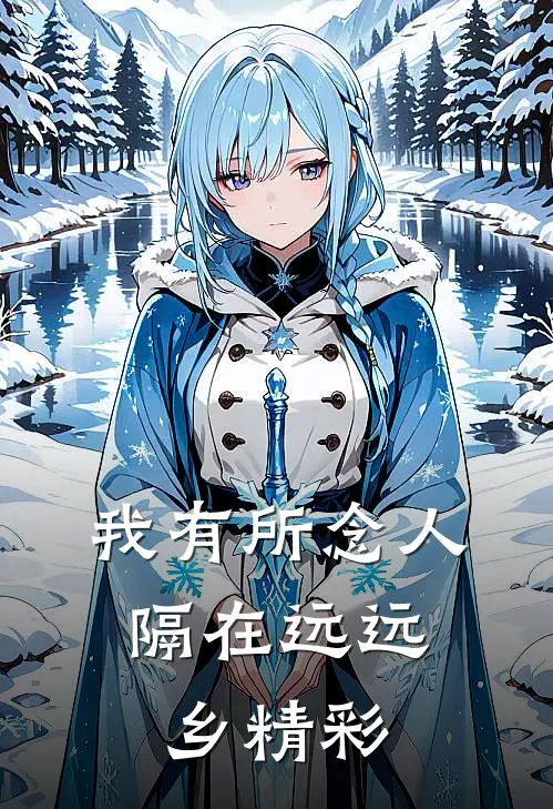 我有所念人，隔在远远乡精彩