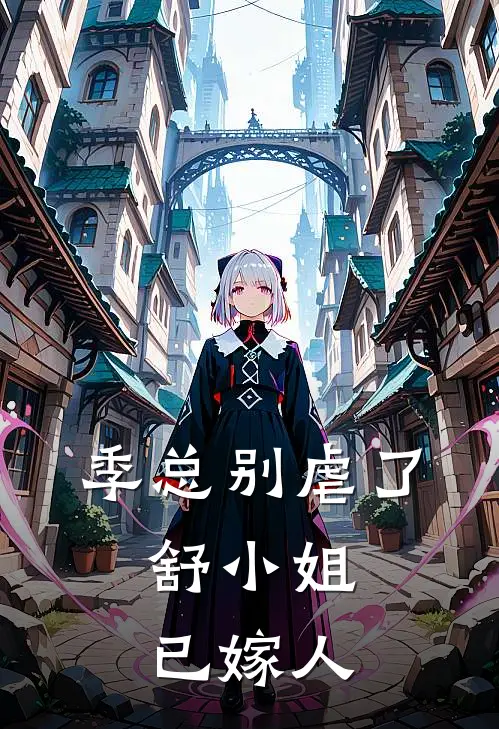 季总别虐了，舒小姐已嫁人