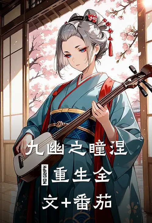 九幽之瞳涅槃重生全文+番茄