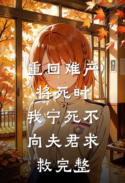 重回难产将死时，我宁死不向夫君求救完整