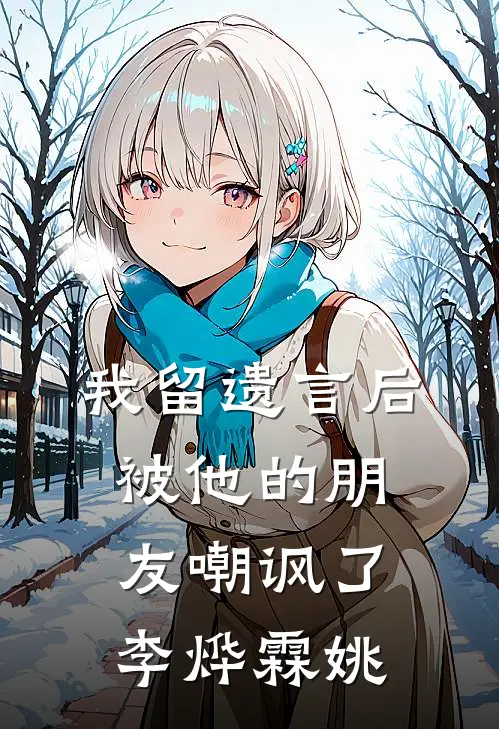 我留遗言后，被他的朋友嘲讽了李烨霖姚