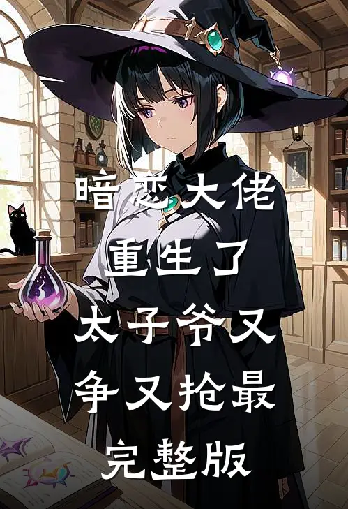 暗恋大佬重生了，太子爷又争又抢最完整版