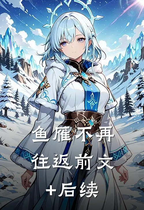 鱼雁不再往返前文+后续