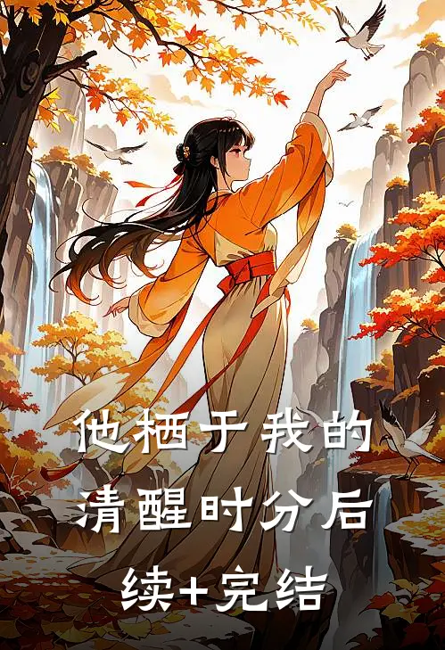 他栖于我的清醒时分后续+完结