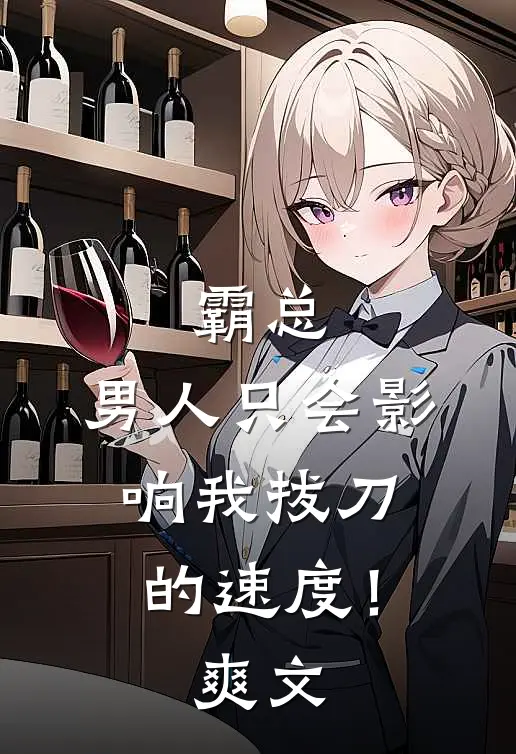霸总，男人只会影响我拔刀的速度！爽文