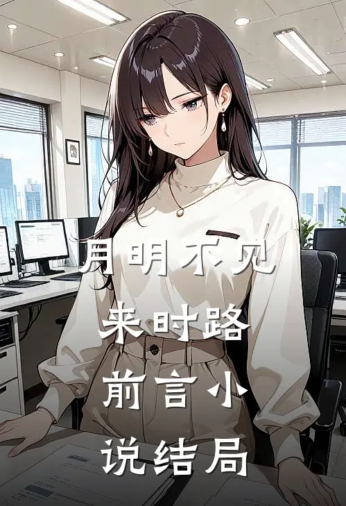 月明不见来时路：前言  小说结局