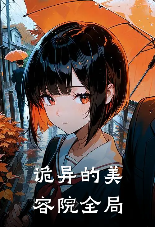 诡异的美容院全局