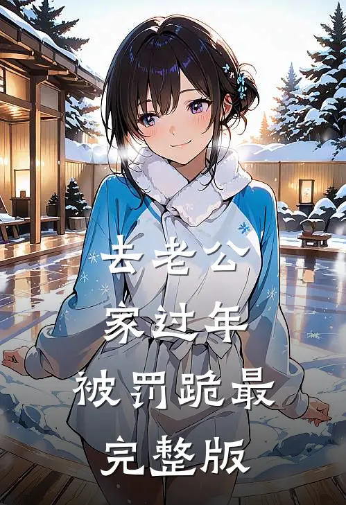 去老公家过年，被罚跪最完整版