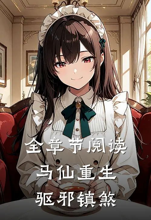 全章节阅读马仙重生：驱邪镇煞