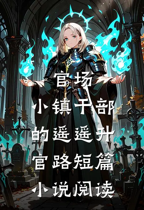官场：小镇干部的遥遥升官路短篇小说阅读