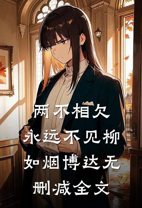 两不相欠，永远不见柳如烟博达无删减全文