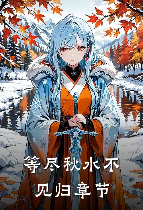 等尽秋水不见归章节