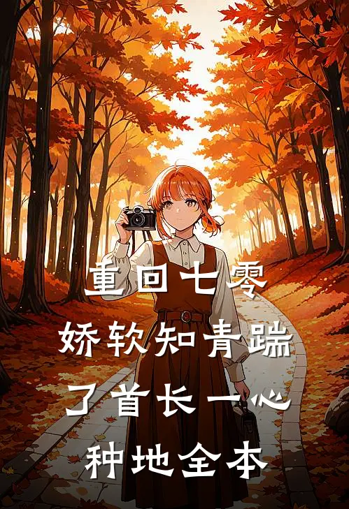 重回七零，娇软知青踹了首长一心种地全本