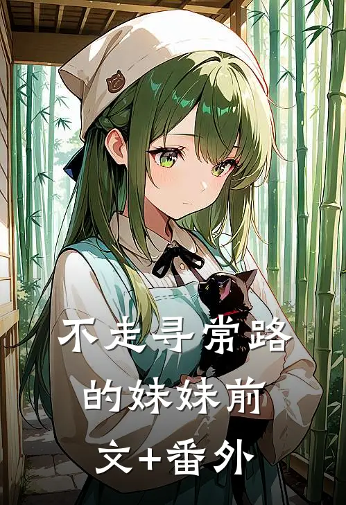 不走寻常路的妹妹前文+番外