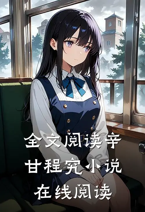 全文阅读辛甘程究小说在线阅读