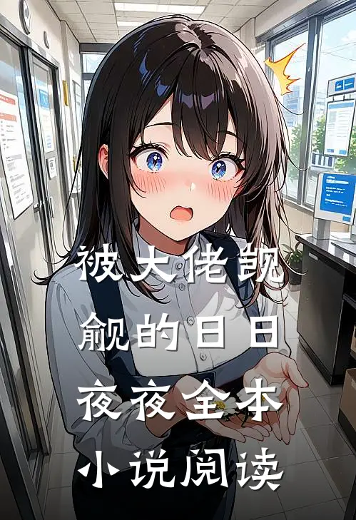 被大佬觊觎的日日夜夜全本小说阅读