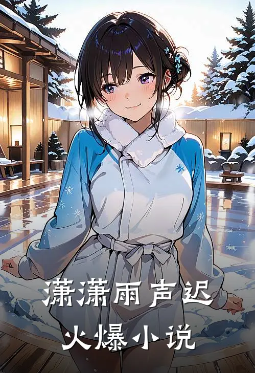 潇潇雨声迟火爆小说