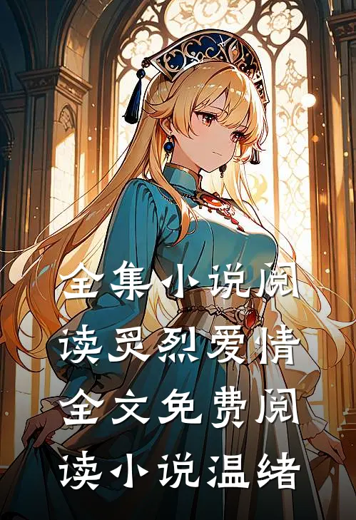 全集小说阅读炙烈爱情全文免费阅读小说温绪