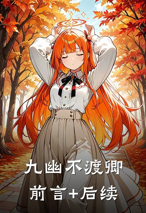 九幽不渡卿前言+后续