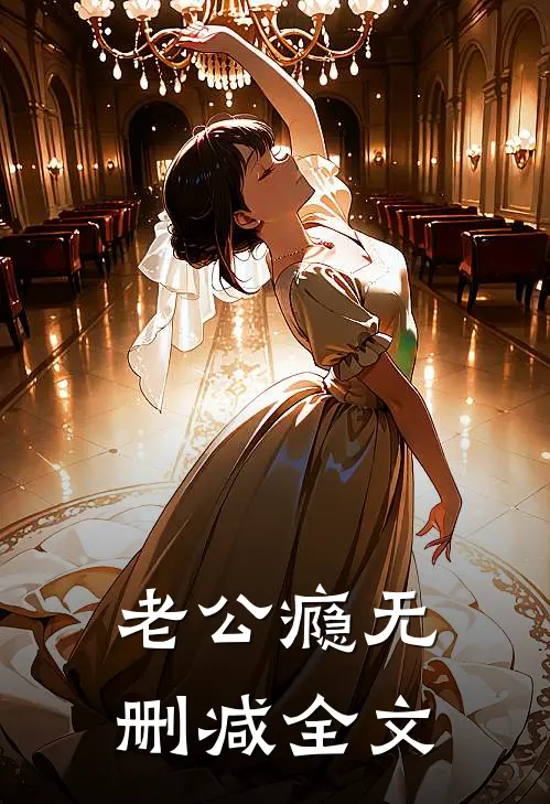 老公瘾无删减全文
